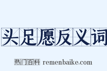 头足愿反义词是什么意思的图片